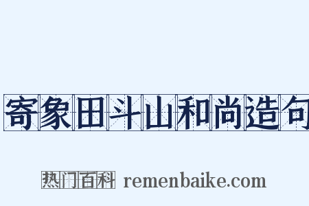寄象田斗山和尚造句是什么意思的图片